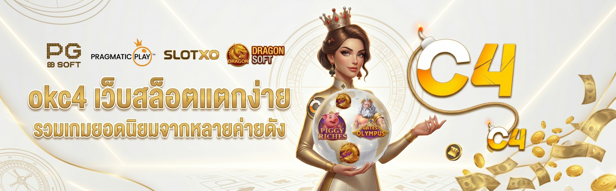 okc4 เว็บสล็อตแตกง่าย รวมเกมยอดนิยมจากหลายค่ายดัง​