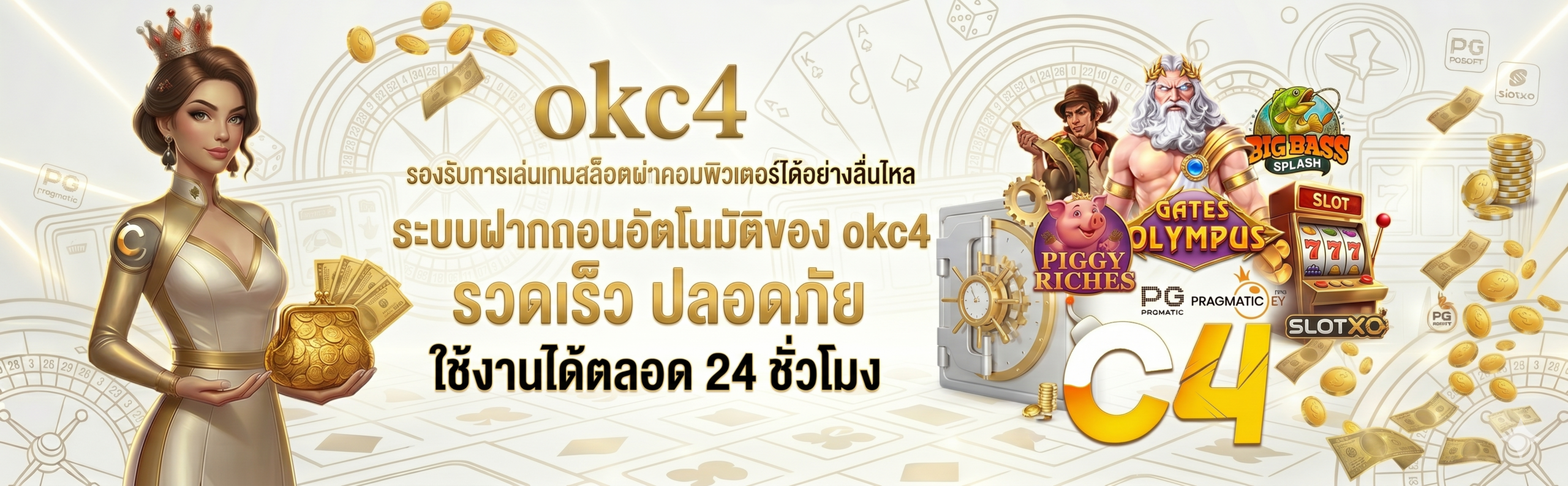 ระบบฝากถอนอัตโนมัติของ okc4 รวดเร็ว ปลอดภัย ใช้งานได้ตลอด 24 ชั่วโมง​