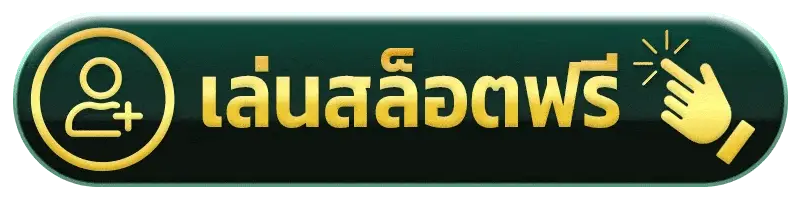 ทางเข้าเล่น